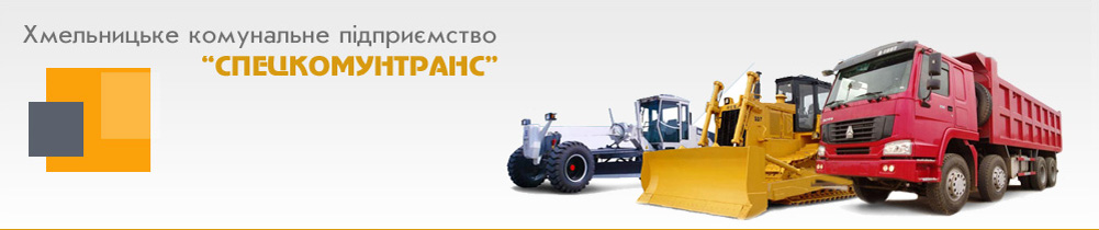 KHMELNYTSKE PUBLIC UTILITY “SPETSKOMUNTRANS”