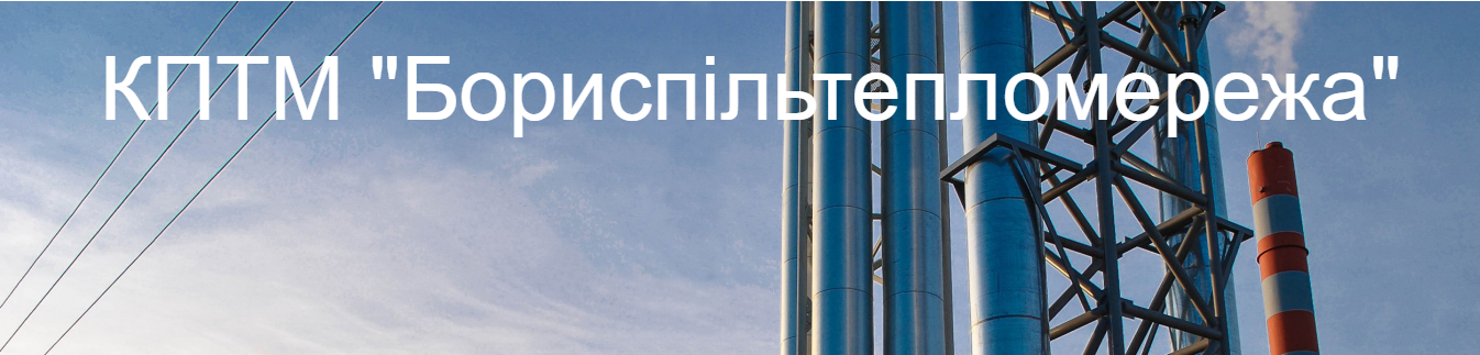 КПТМ “Бориспільтепломережа”