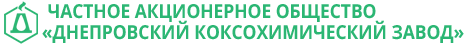ПрАТ “ДНІПРОВСЬКИЙ КОКСОХІМІЧНИЙ ЗАВОД”