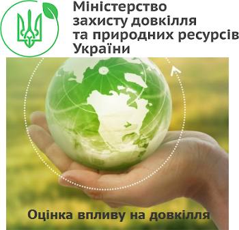 Закон України «Про оцінку впливу на довкілля». Удосконалення та цифровізація процедури.